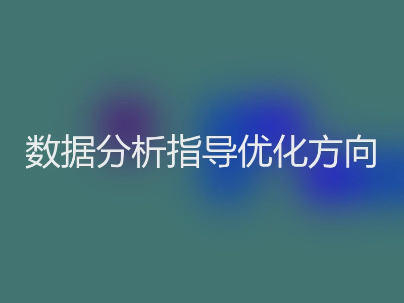 数据分析指导优化方向