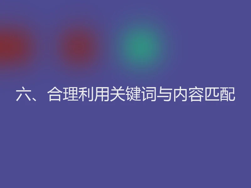 六、合理利用关键词与内容匹配