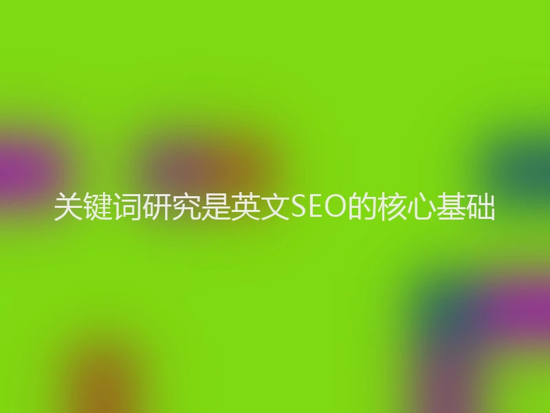 关键词研究是英文SEO的核心基础