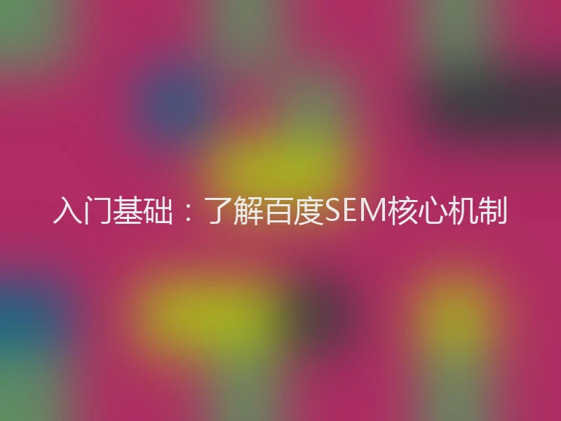 入门基础：了解百度SEM核心机制