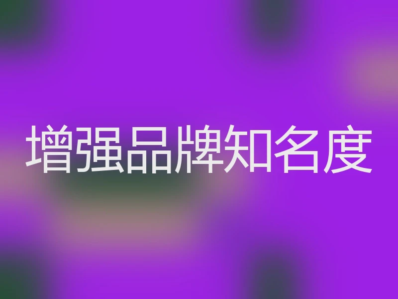增强品牌知名度