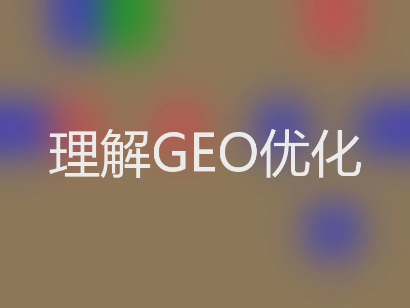 理解GEO优化