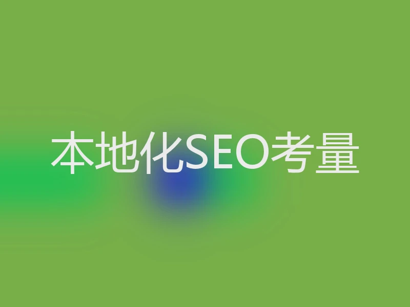 本地化SEO考量