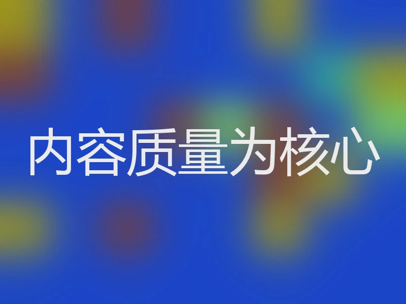 内容质量为核心