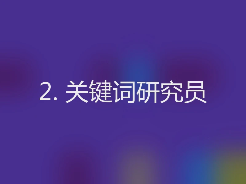 2. 关键词研究员