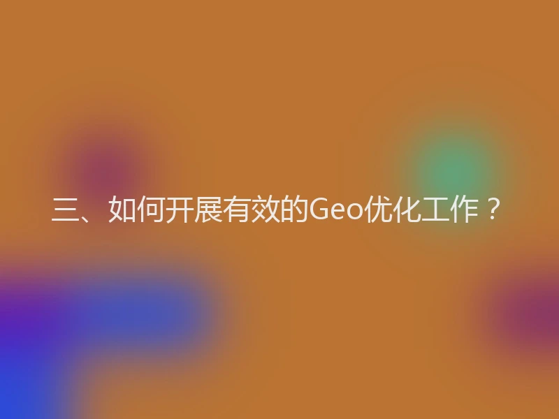 三、如何开展有效的Geo优化工作？