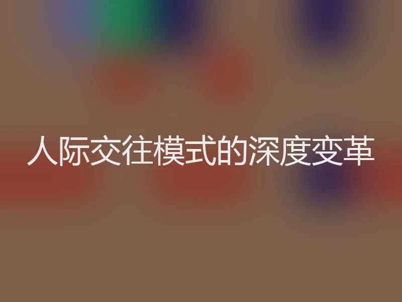 人际交往模式的深度变革