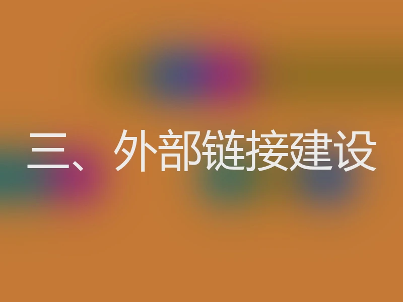 三、外部链接建设