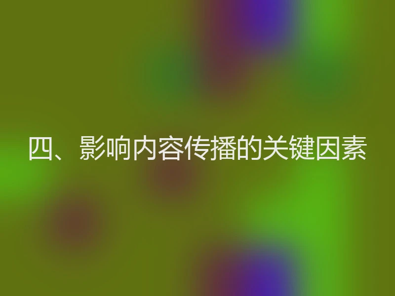 四、影响内容传播的关键因素