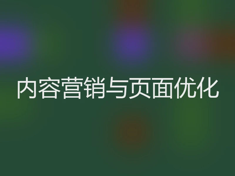 内容营销与页面优化