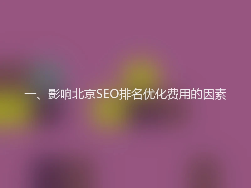 一、影响北京SEO排名优化费用的因素