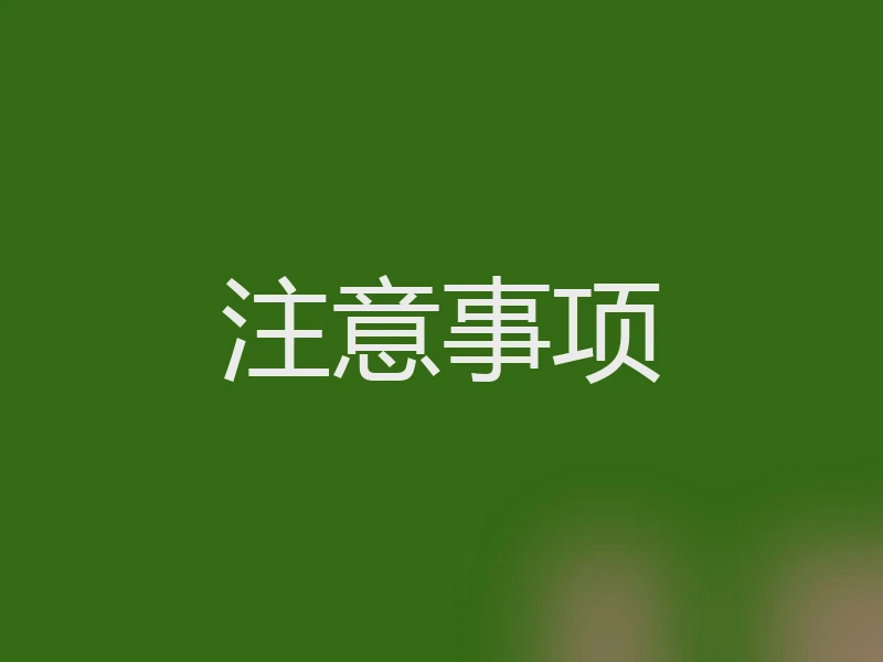 注意事项