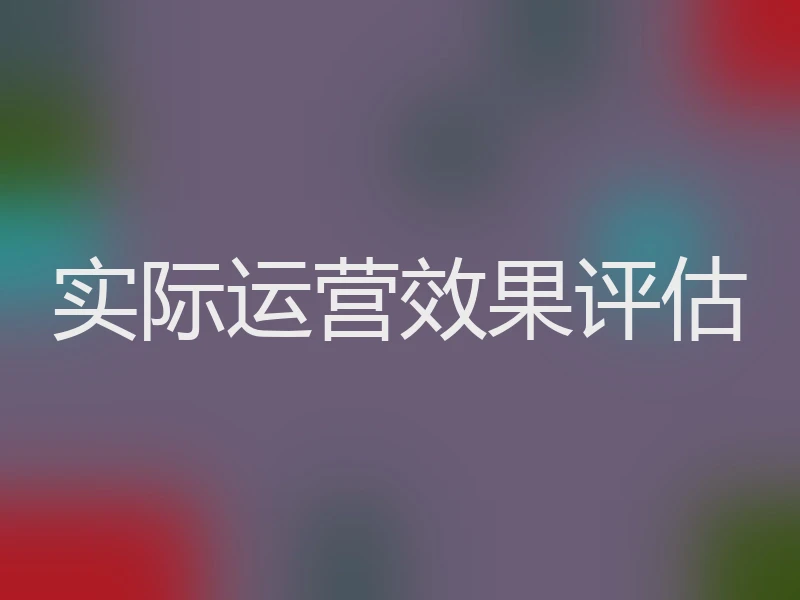 实际运营效果评估