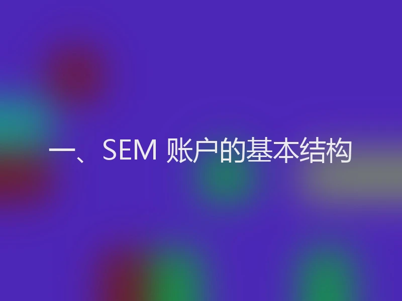 一、SEM 账户的基本结构