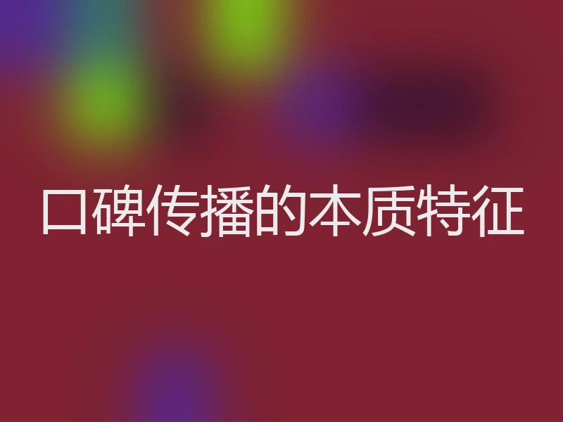口碑传播的本质特征