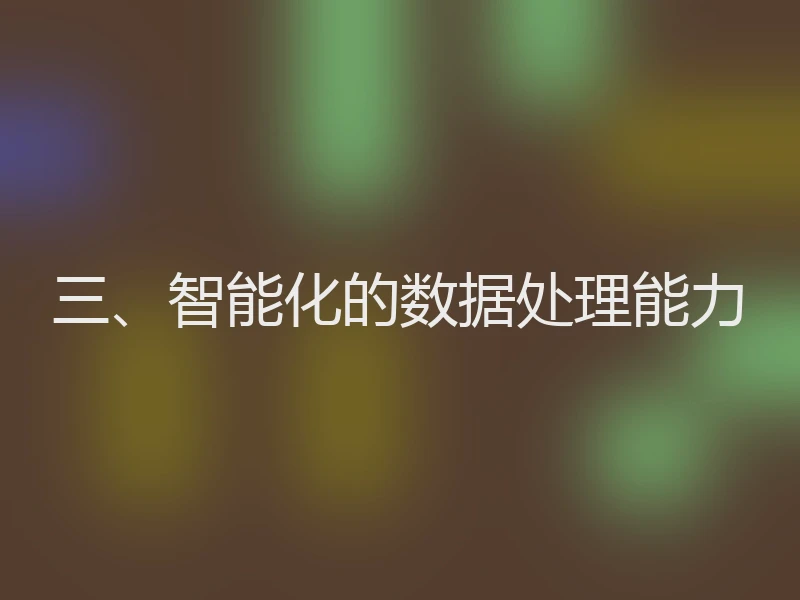 三、智能化的数据处理能力