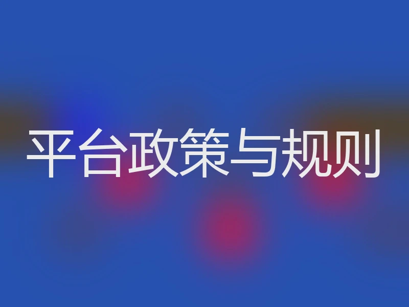 平台政策与规则