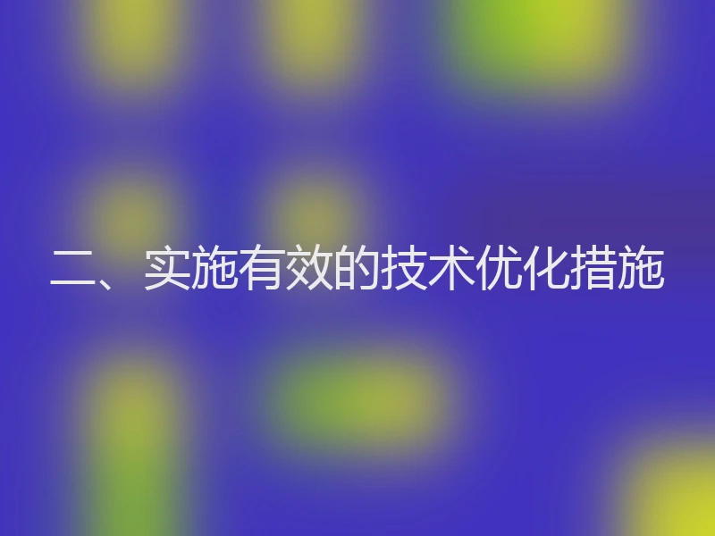 二、实施有效的技术优化措施