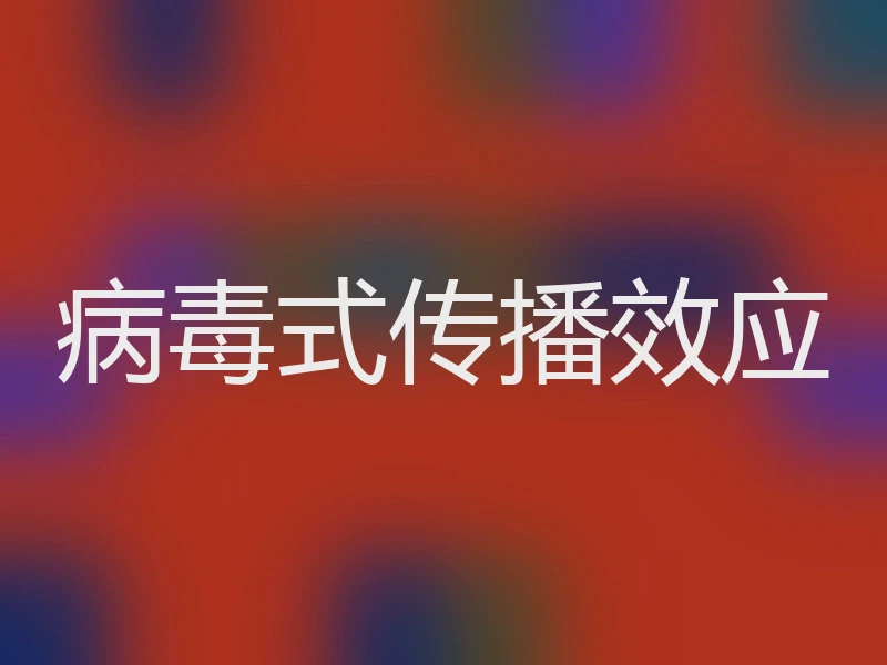 病毒式传播效应