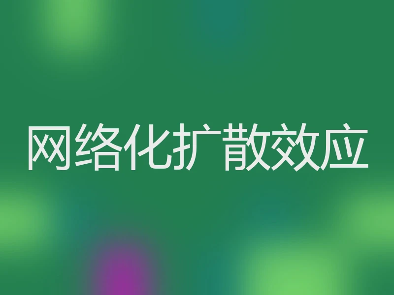 网络化扩散效应