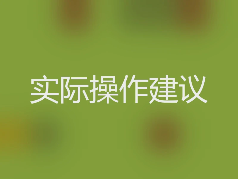 实际操作建议