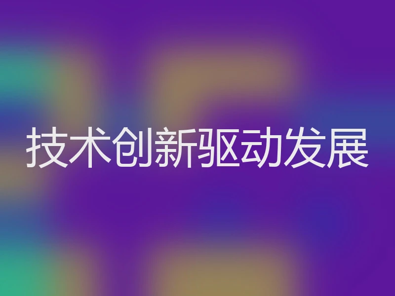 技术创新驱动发展