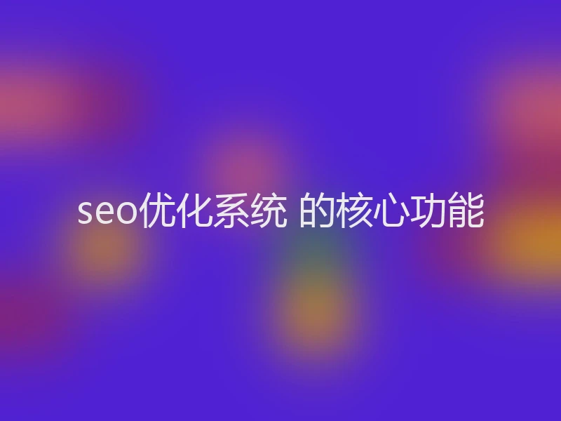 seo优化系统 的核心功能
