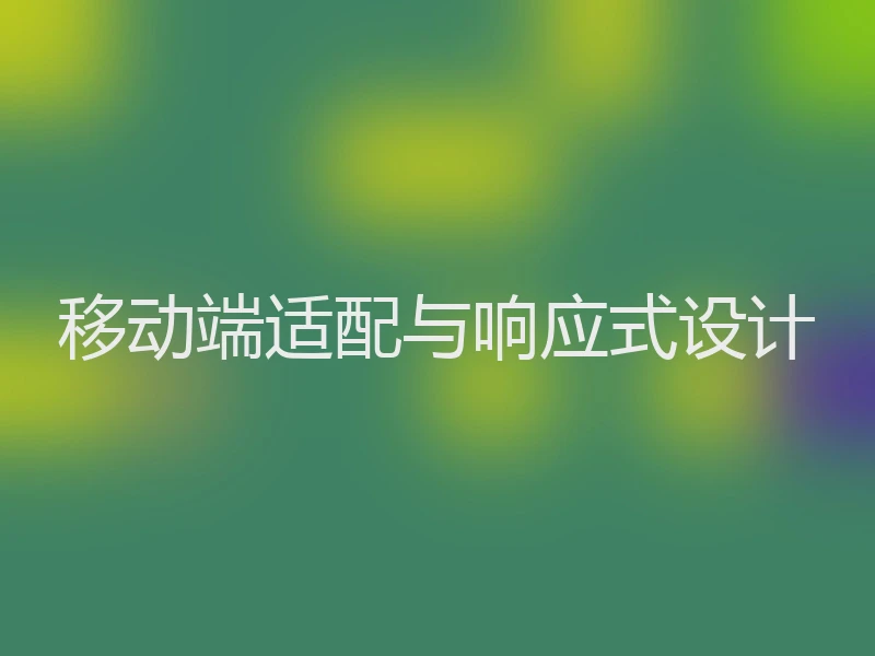 移动端适配与响应式设计