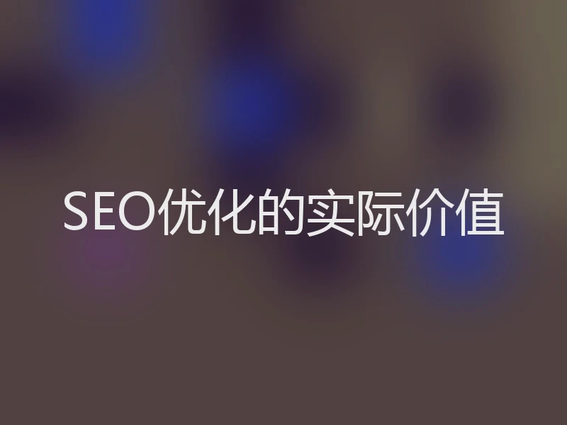 SEO优化的实际价值