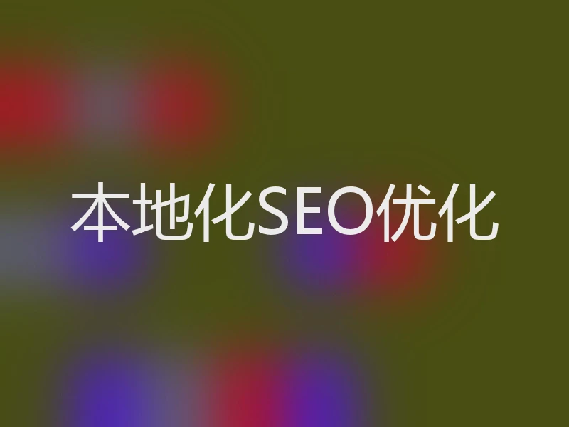 本地化SEO优化