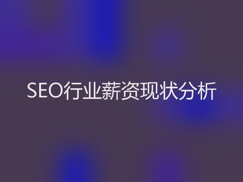 SEO行业薪资现状分析