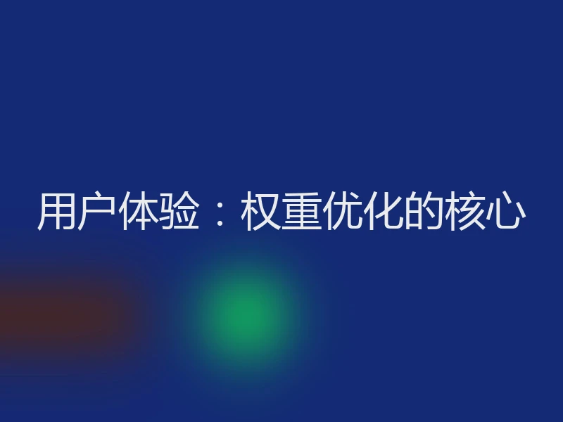 用户体验:权重优化的核心