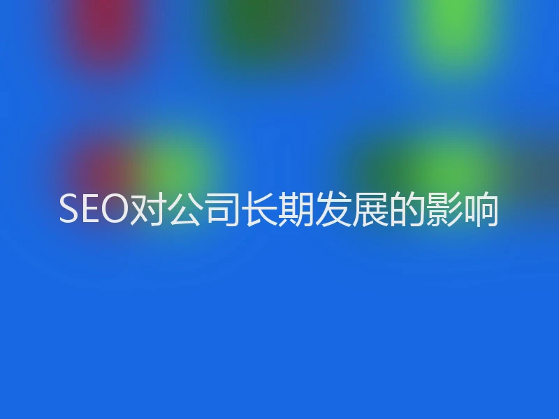 SEO对公司长期发展的影响