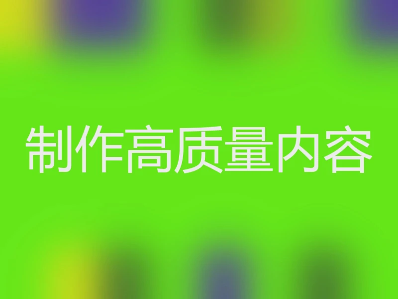 制作高质量内容