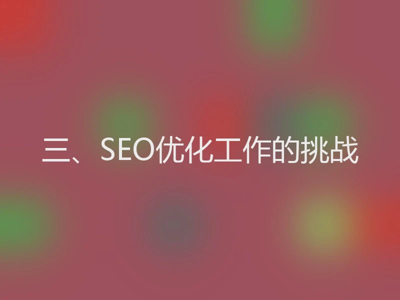 三、SEO优化工作的挑战