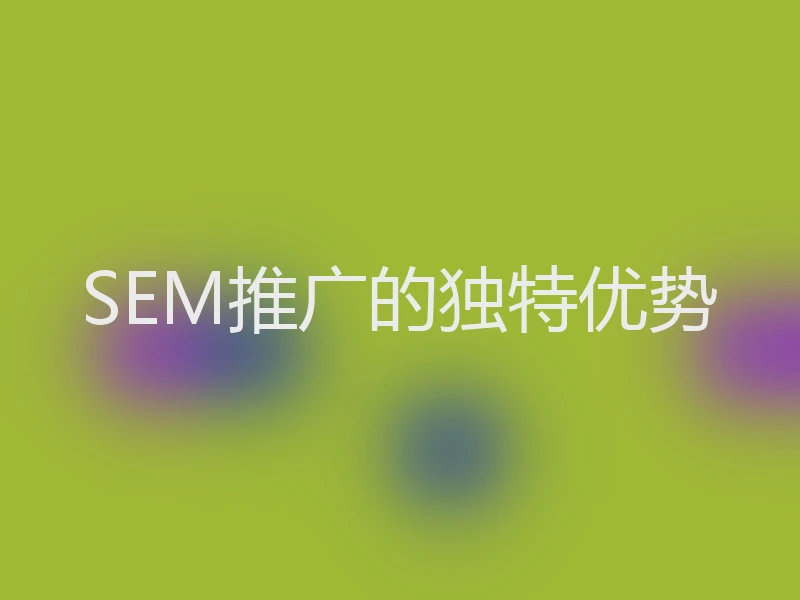 SEM推广的独特优势