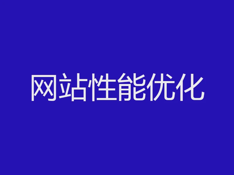网站性能优化
