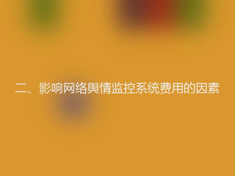 二、影响网络舆情监控系统费用的因素