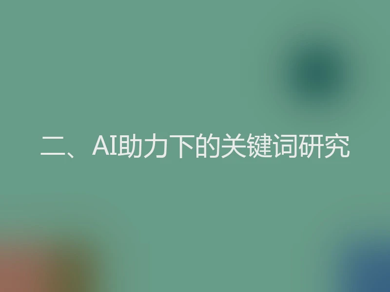 二、AI助力下的关键词研究