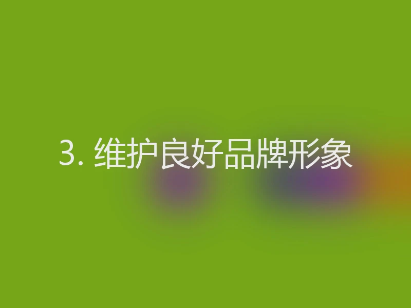 3. 维护良好品牌形象