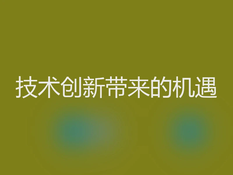 技术创新带来的机遇