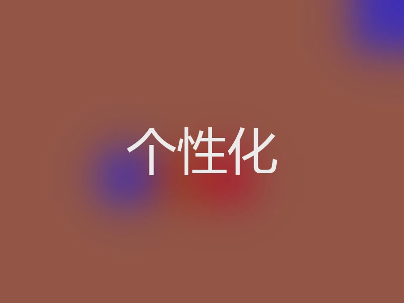 个性化