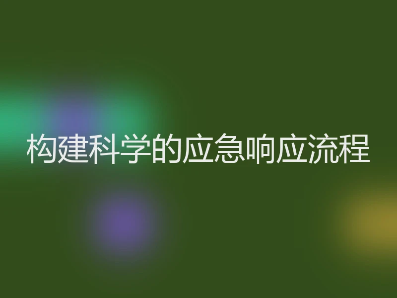 构建科学的应急响应流程