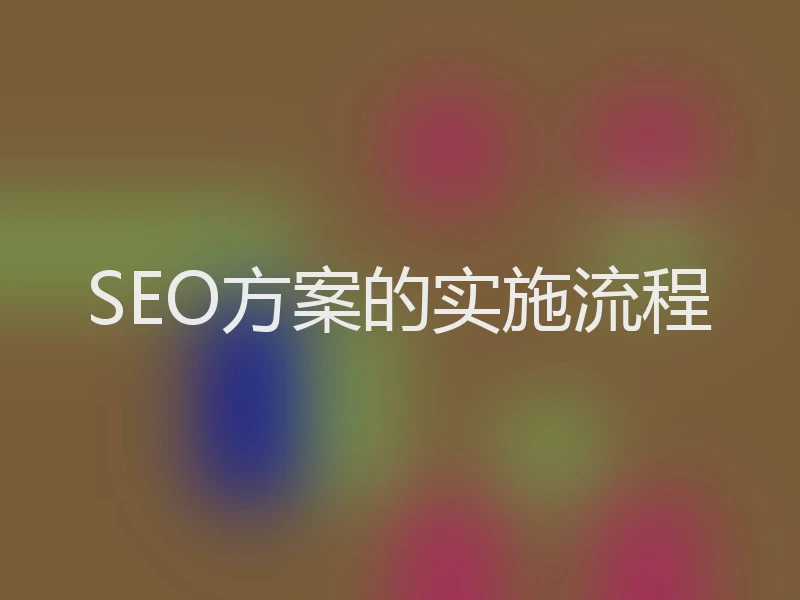 SEO方案的实施流程
