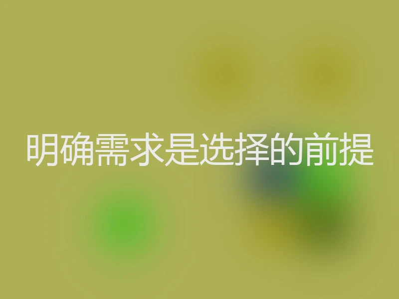 明确需求是选择的前提