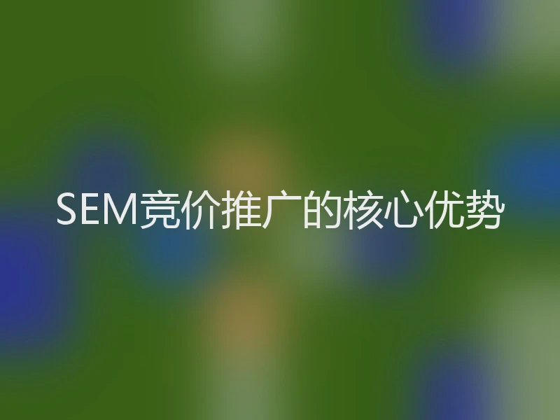 SEM竞价推广的核心优势