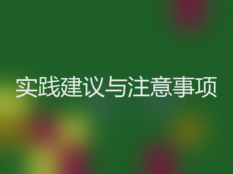 实践建议与注意事项