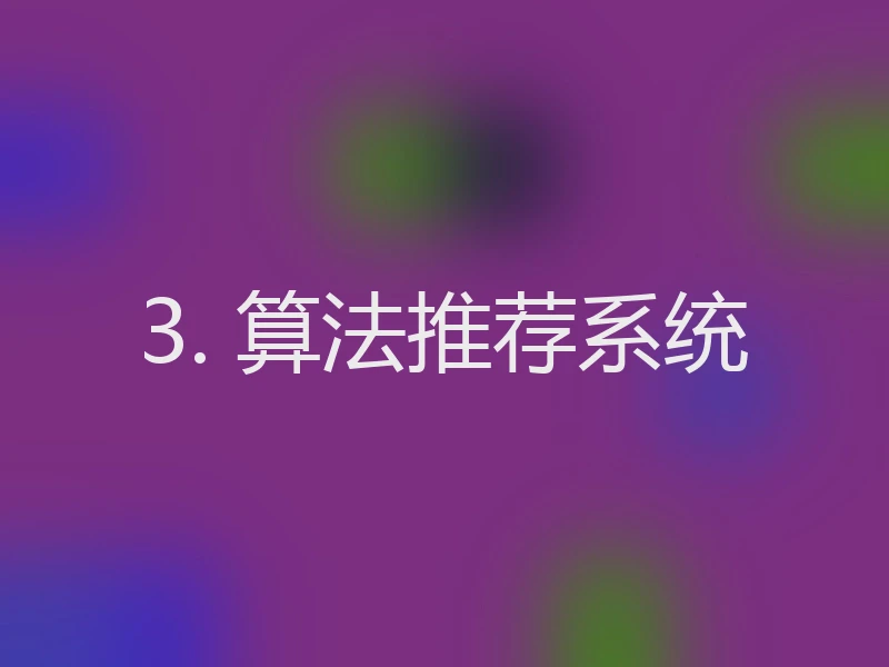 3. 算法推荐系统