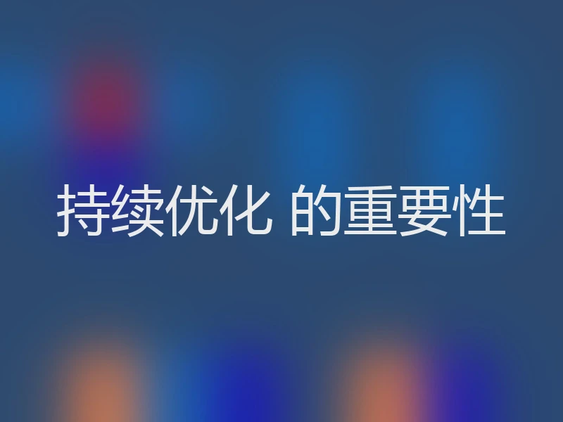 持续优化 的重要性