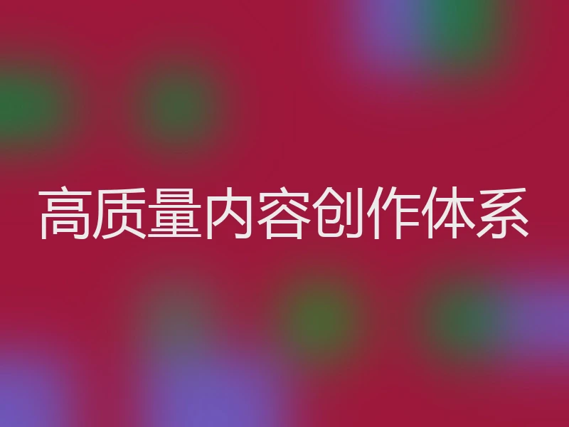 高质量内容创作体系